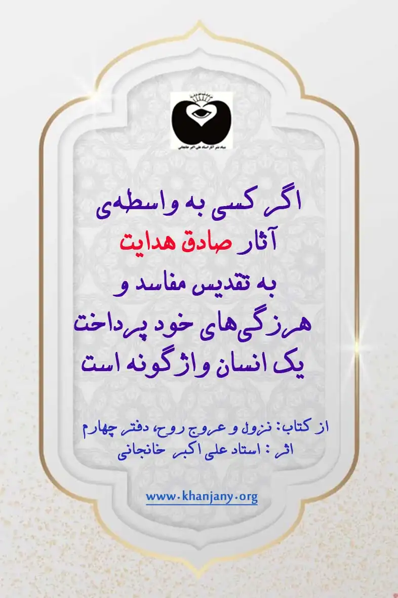 اگر کسی به واسطه ی آثار صادق هدایت به تقدیس مفاسد و هرزگی های خود پرداخت یک انسان واژگونه است. اگر کسی به واسطه ی آثار صادق هدایت به تقدیس مفاسد و هرزگی های خود پرداخت یک انسان واژگونه است.