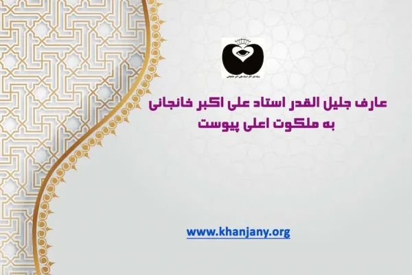 عارف جلیل القدر استاد علی اکبر خانجانی به ملکوت اعلی پیوست .