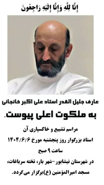 عارف جلیل القدر استاد علی اکبر خانجانی به ملکوت اعلی پیوست.
