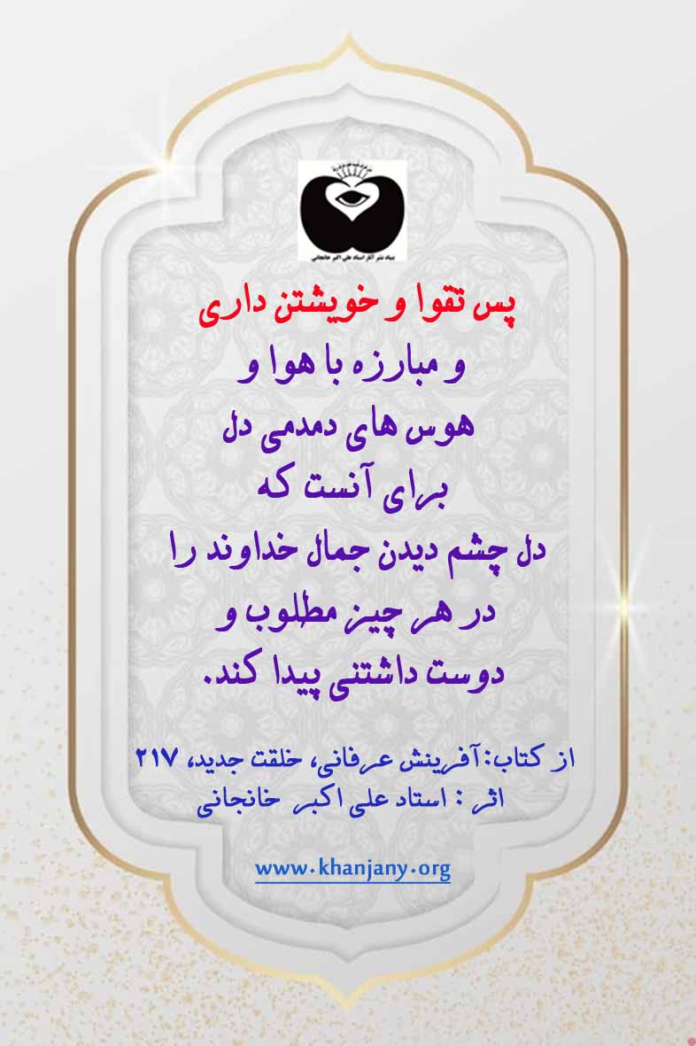 علت تقوا و خویشتن داری دل چشم دیدن جمال خداوند را در هر چیز مطلوب و دوست داشتنی پیدا کند.