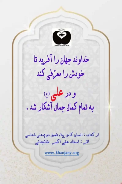 جمال الله یعنی :خداوند جهان را آفرید تا خودش را معرفی کند و در علی ع به تمام کمال جمال، آشکار شد خداوند جهان را آفرید تا خودش را معرفی کند و در علی ع به تمام کمال جمال، آشکار شد