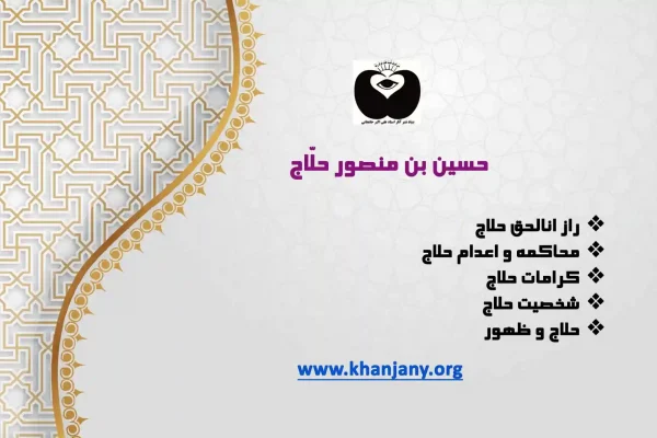 راز اناالحق حسین بن منصور حلاج: 10 سال محاکمه، واقعیت زندگی، کرامات و اعدام او