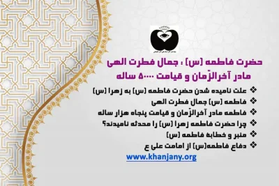 حضرت فاطمه‌(س): جمال فطرتِ الهی، مادر آخرالزمان و قیامت ۵۰٬۰۰۰ ساله