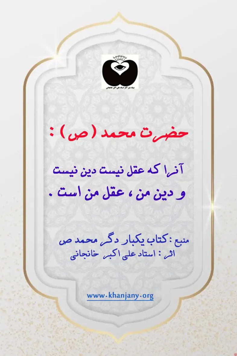 دین و عقل محمدی آنرا که عقل نیست دین نیست، و دین من، عقل من است. محمد ص