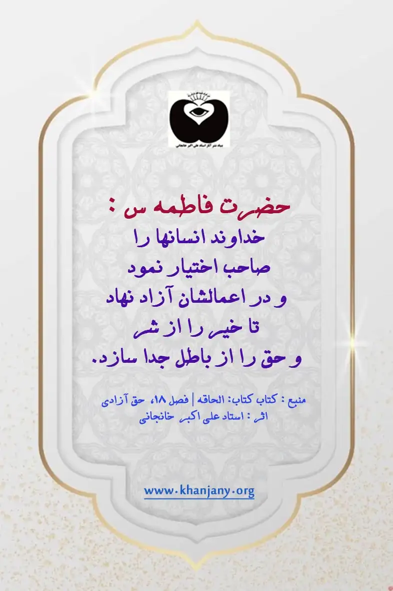 خداوند انسانها را صاحب اختیار نمود و در اعمالشان آزاد نهاد تا خیر را از شر و حق را از باطل جدا سازد.