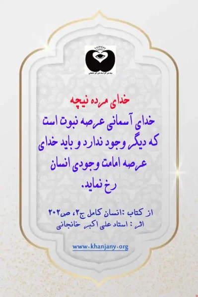 خدای مرده نیچه خدای آسمانی عرصه نبوت است که دیگر وجود ندارد و باید خدای
عرصه امامت وجودی انسان رخ نماید.