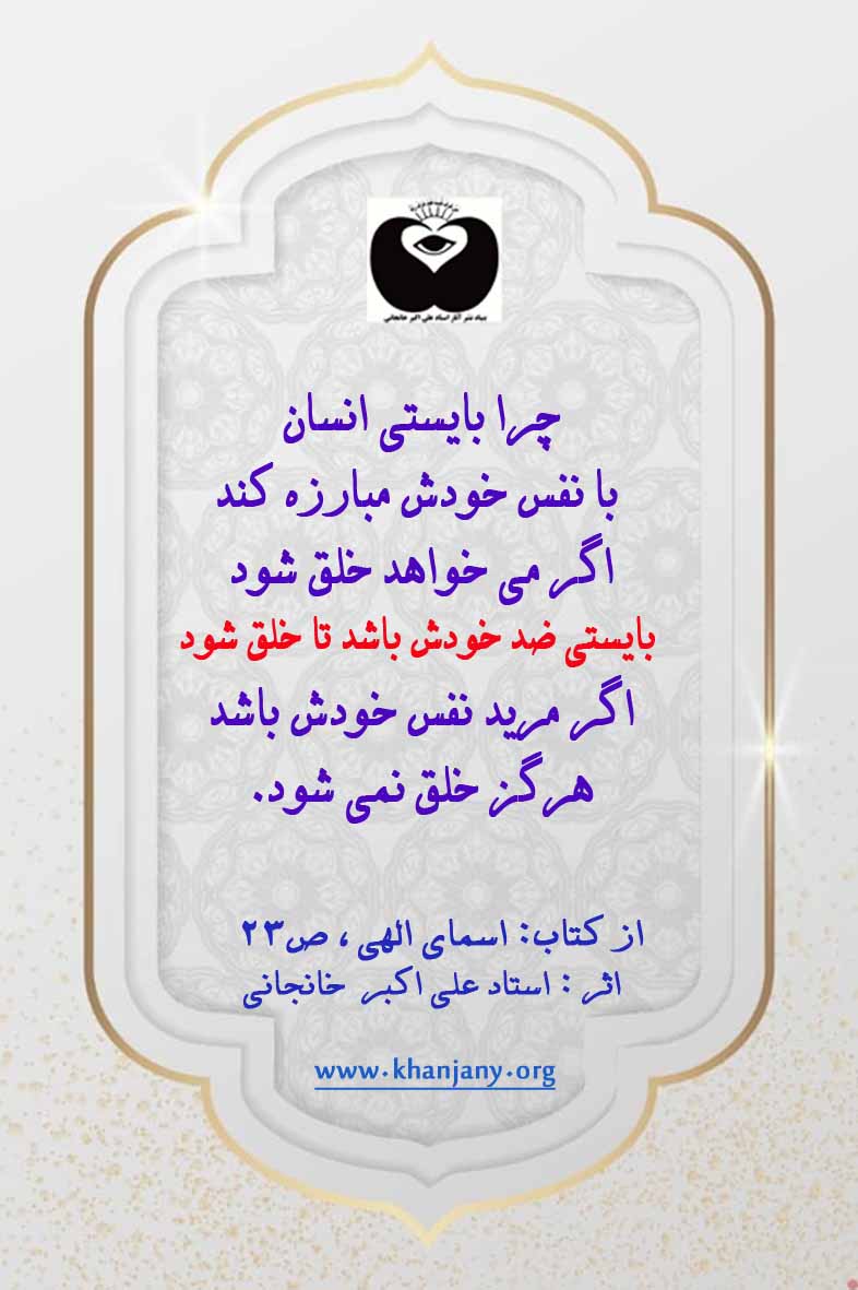 چرا بایستی انسان با نفس خودش مبارزه کند چرا بایستی انسان با نفس خودش مبارزه کند