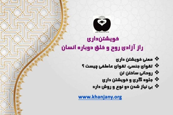 خویشتن‌داری؛ راز آزادی روح و خلق دوباره انسان