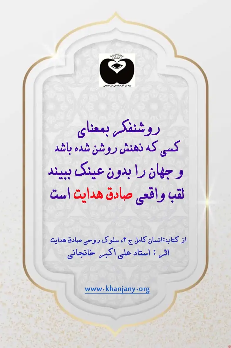 انسان روشنفکر لقب صادق هدایت روشنفکر بعمنای کسی که ذهنش روشن شده باشد و جهان را بدون عینک ببیند لقب واقعی صادق هدایت است.