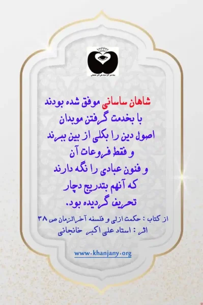 کتاب زرتشت و شاهان ساسانی