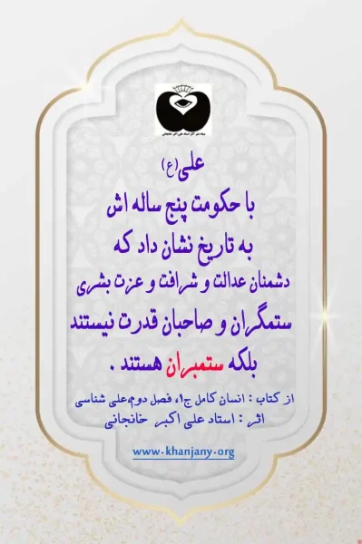 دشمنان عدالت و شرافت و عزت بشری ، ستمگران و صاحبان قدرت نیستند بلکه ستمبران هستند .