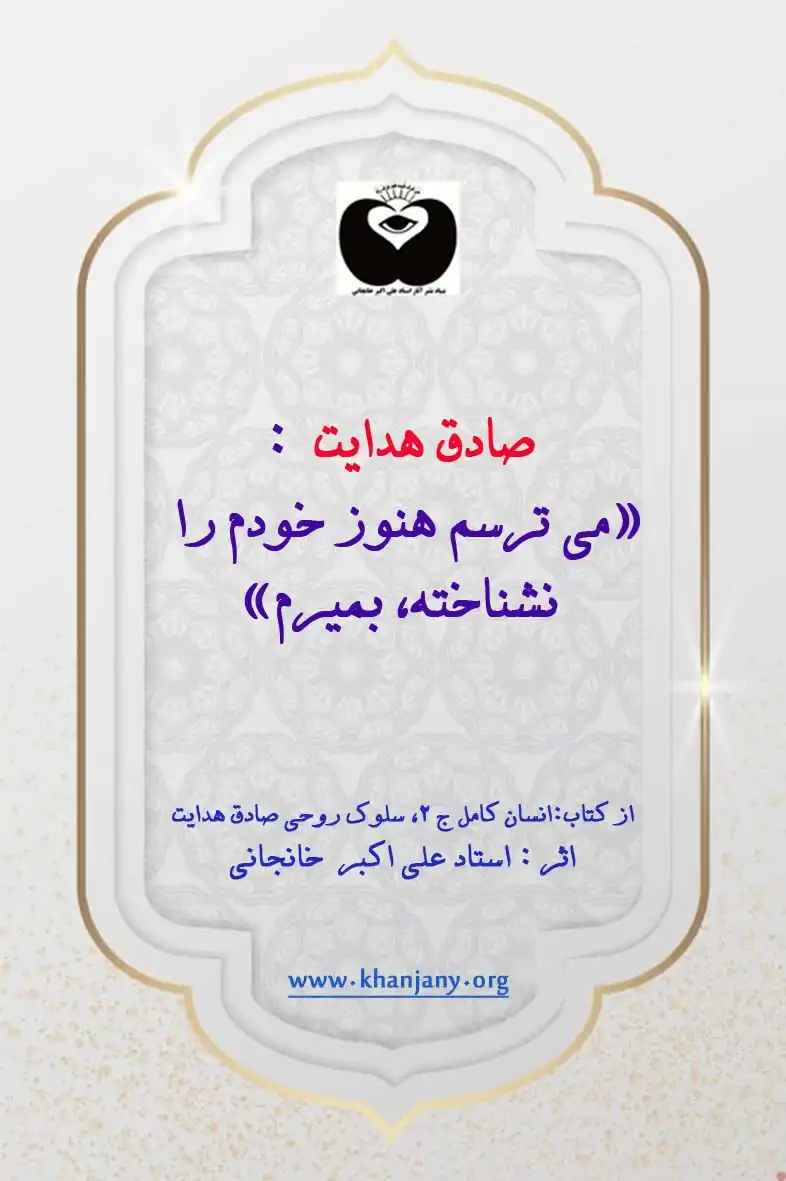 صادق هدایت: می ترسم هنوز خودم را نشناخته، بمیرم. صادق هدایت: می ترسم هنوز خودم را نشناخته، بمیرم.