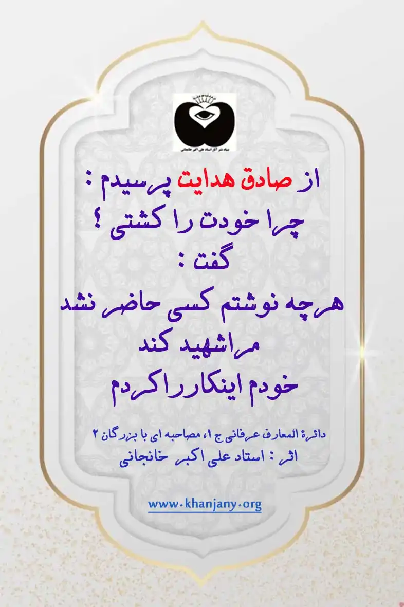 علت خودکشی صادق هدایت چرا خودت را کشتی؟ گفت: هر چه نوشتم کسی حاضر نشد مرا شهید کند خودم اینکار را کردم