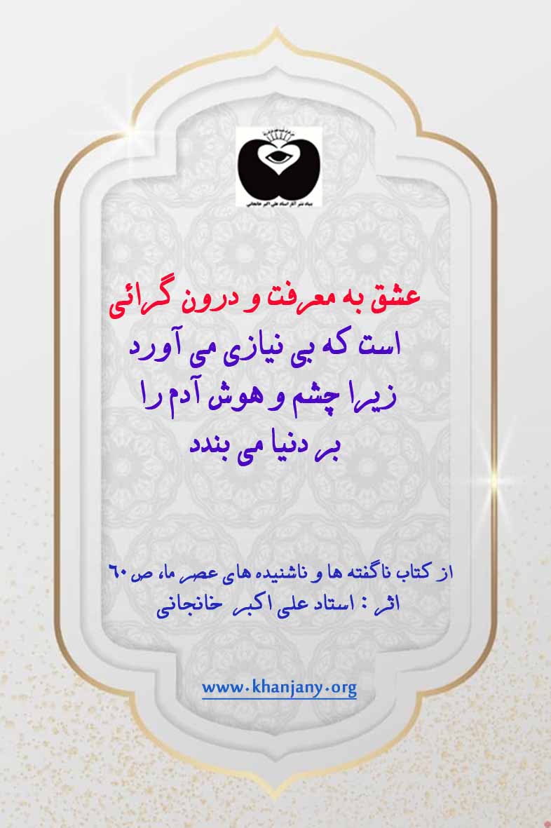 عشق به معرفت و درون گرایی است که بی نیازی می آورد عشق به معرفت و درون گرایی