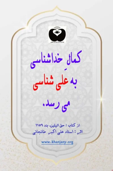 کمال خداشناسی به علی شناسی می رسد: حق الیقین| استاد علی اکبر خانجانی کمال ِ خداشناسی به علی شناسی می رسد