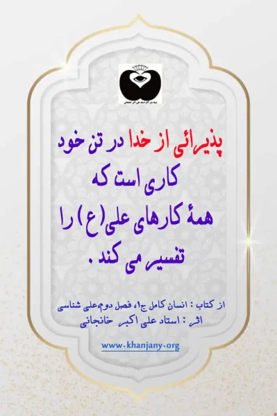 تجلی خدا :پذیرایی از خدا در تن خود پذیرایی از خدا در تن خود