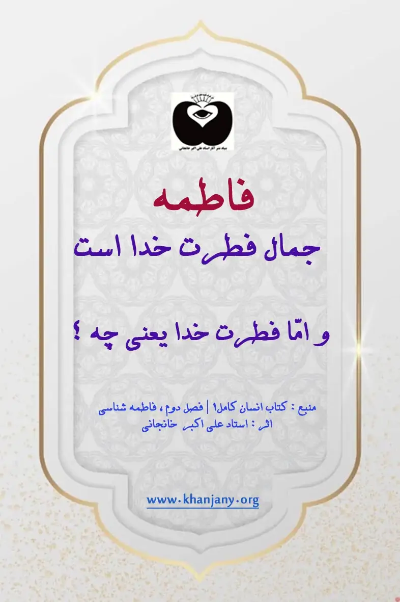 فاطمه جمال فطرت خدا