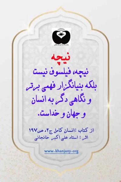 نیچه بنیانگزار فهمی برتر و نگاهی دگر به انسان و جهان و خداست.