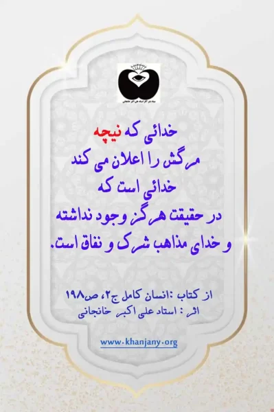 خدائی که نیچه مرگش را اعلان می کند خدائی است که در حقیقت هرگز وجود نداشته و خدای مذاهب شرک و نفاق است.