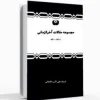 کتاب صوتی مجموعه مقالات آخرالزمانی 1400 - 1401