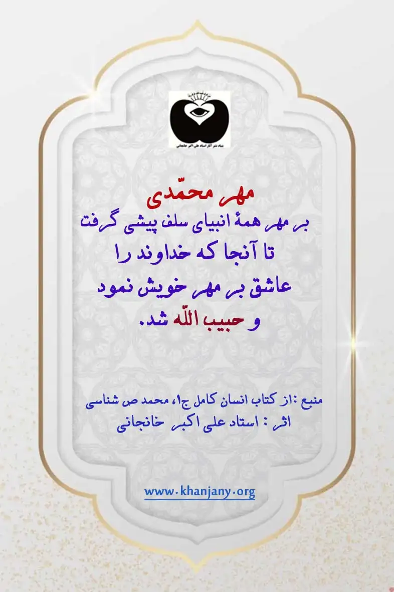 حبیب الله یعنی مهر محمدی بر مهر همه انبیای سلف پیشی گرفت تا آنجا که خداوند را عاشق بر مهر خویش نمود و حبیب الله شد.