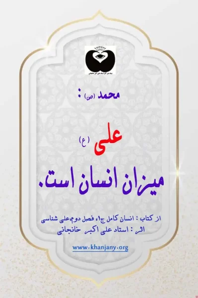 میزان و سنجش انسان و انسانیت علی ع است. علی میزان انسان است