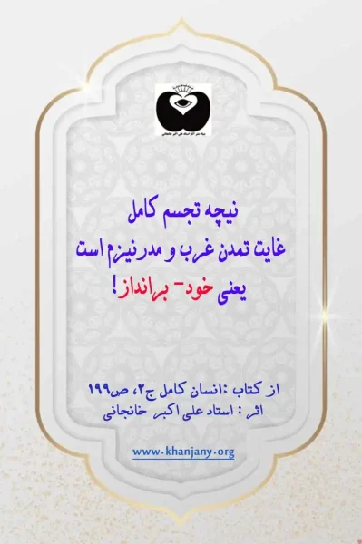 نیچه تجسم کامل غایت تمدن غرب و مدرنیزم است یعنی خود- برانداز!