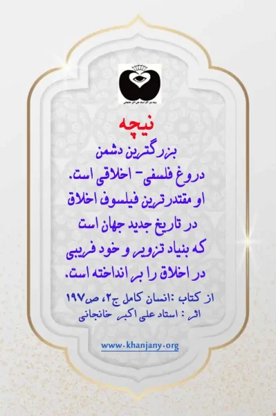 نیچه بزرگترین دشمن دروغ فلسفی- اخلاقی است.