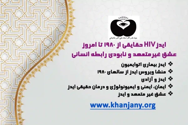 ایدز HIV حقایقی از 1980 تا امروز؛ عشق غیرمتعهد و نابودی رابطه انسانی