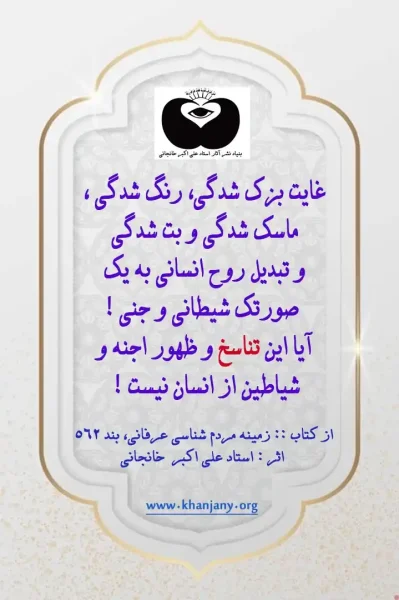 تناسخ و ظهور اجنه و شیاطین