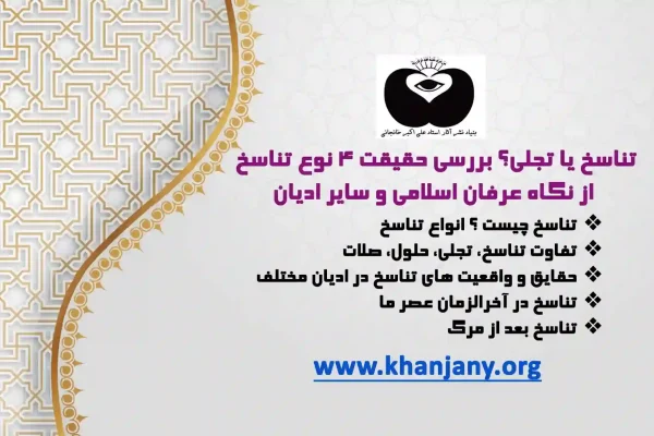 تناسخ یا تجلی؟ بررسی حقیقت 4 نوع تناسخ از نگاه عرفان اسلامی و سایر ادیان