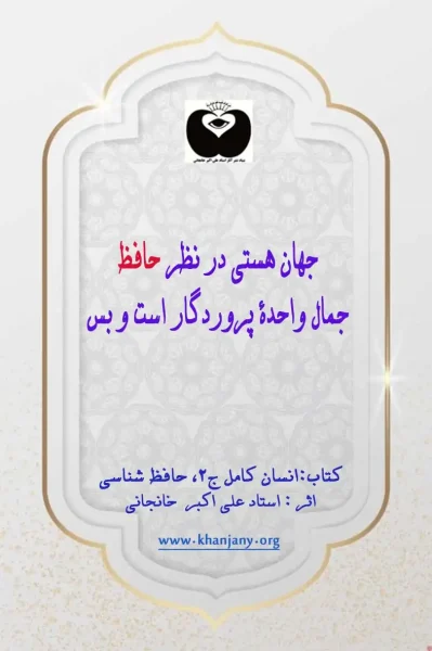 جهان هستی در نظر حافظ جمال واحده پروردگار است