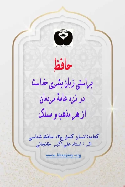 حافظ زبان بشری خداست