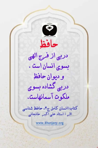 حافظ دربی از فرج الهی بسوی انسان است. و دیوان حافظ دربی گشاده بسوی ملکوت آسمانهاست.