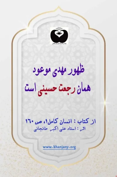 ظهور مهدی موعود همان رجعت حسینی است ظهور مهدی موعود همان رجعت حسینی است