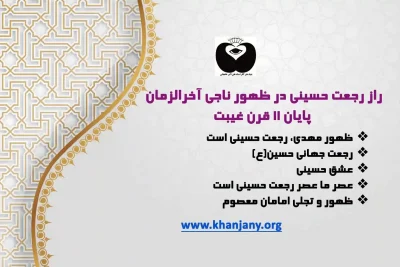راز رجعت حسینی در ظهور ناجی آخرالزمان؛ پایان ۱۱ قرن غیبت