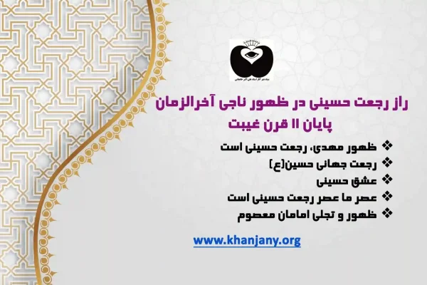 راز رجعت حسینی در ظهور ناجی آخرالزمان؛ پایان ۱۱ قرن غیبت