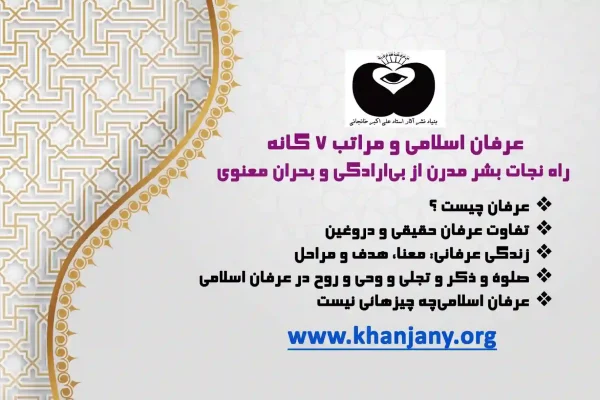 عرفان اسلامی و مراتب 7 گانه؛ راه نجات بشر مدرن از بی‌ارادگی و بحران معنوی