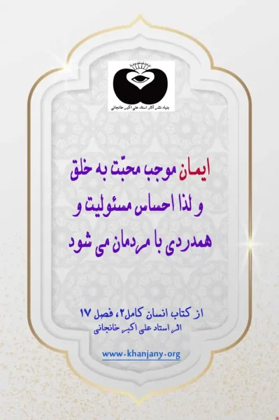 ایمان موجب محبت به خلق