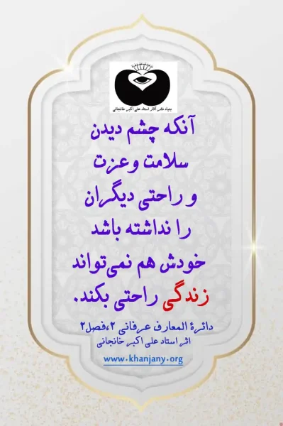 آنکه چشم دیدن سلامت و عزت و راحتی دیگران را نداشته باشد خودش هم نمی تواند زندگی راحتی بکند. بخل