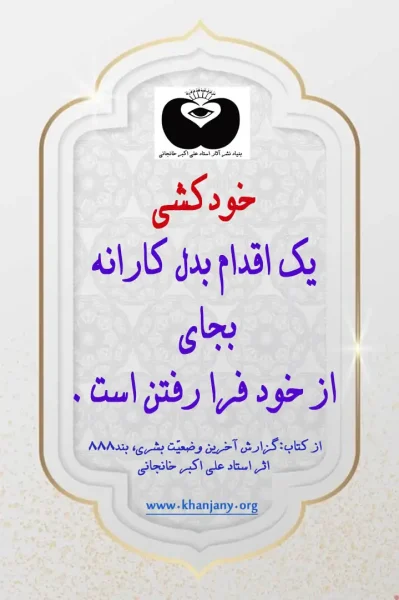 خودکشی یک اقدام بدل کارانه بجای از خود فرار رفتن است خودکشی بجای از خود فرا رفتن