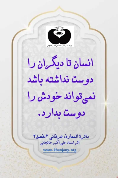 انسان تا دیگران را دوست نداشته باشد نمی تواند خودش را دوست بدارد دوست داشتن دیگران