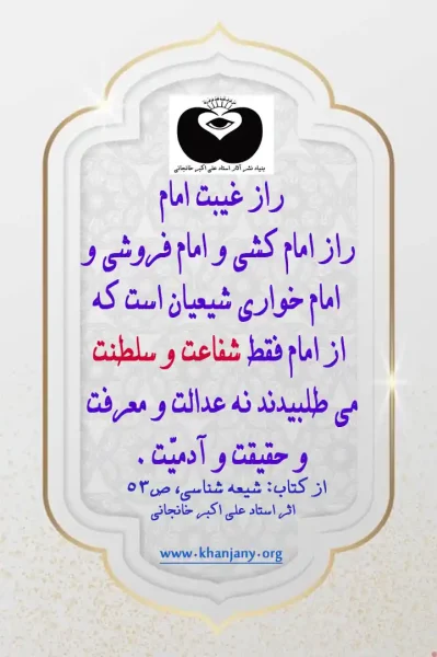 بجای معرفت طلب سلطنت و شفاعت از امامان راز غیبت امام است راز غیبت امام