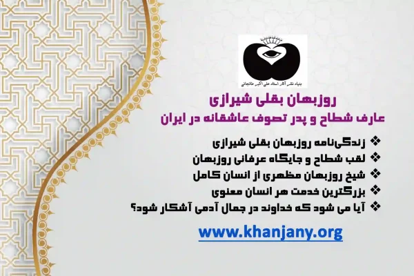 روزبهان بقلی شیرازی | عارف شطاح و پدر تصوف عاشقانه در ایران