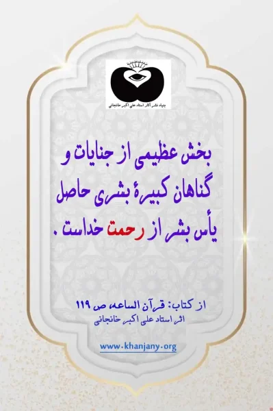 بخش عظیمی از جنایات و گناهان کبیره بشری حاصل یاس بشر از رحمت خداست یاس از رحمت خدا