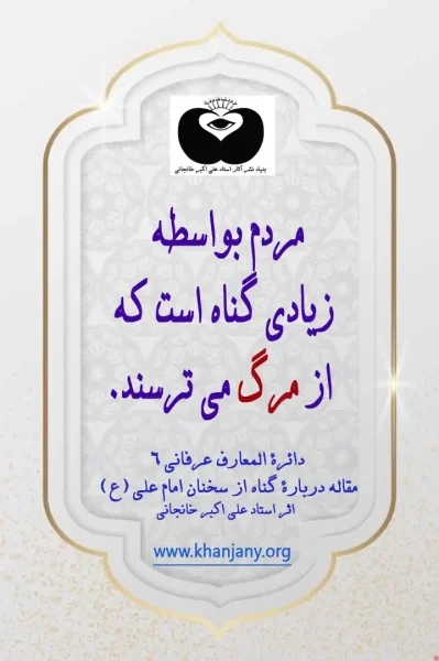 مردم بواسطه زیادی گناه است که از مرگ می ترسند