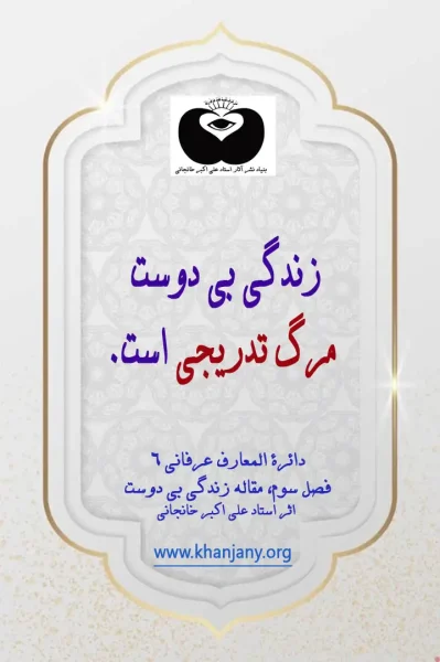 زندگی بی دوست، مرگ تدریجی است.