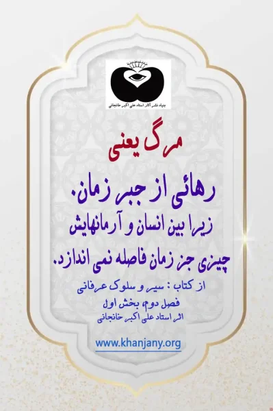 مرگ یعنی رهائی از جبر زمان.