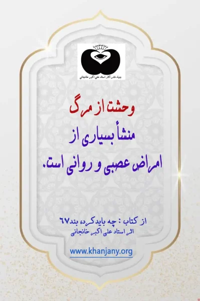 وحشت از مرگ منشأ بسیاری از امراض عصبی و روانی است‌.