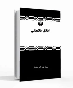 کتاب اخلاق خانجانی